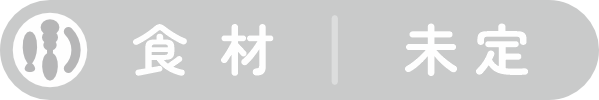 食材：未定