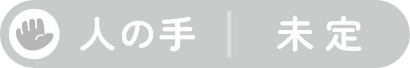 人の手：未定