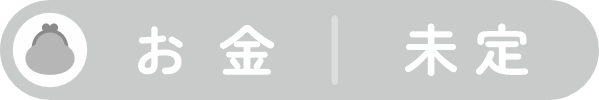 お金：未定