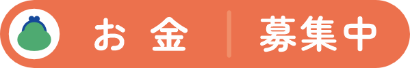 お金：未定