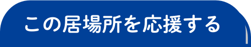 この施設を応援する