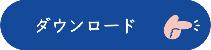 ダウンロード