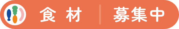 食材：未定