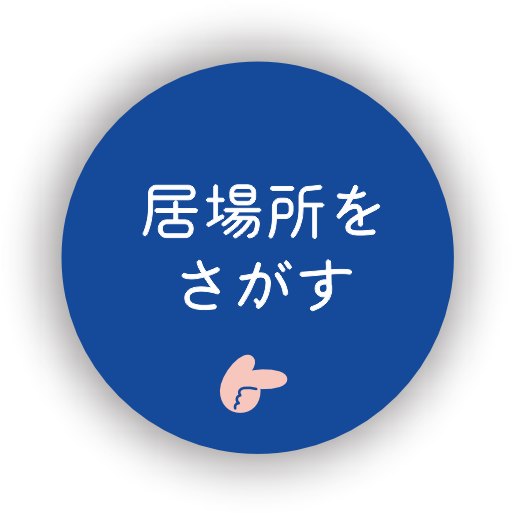 居場所をさがす