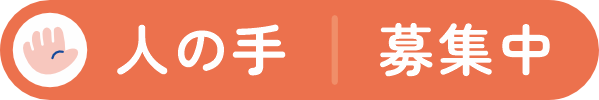 人の手：未定