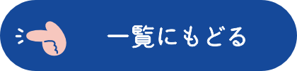 一覧にもどる