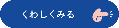 くわしくみる