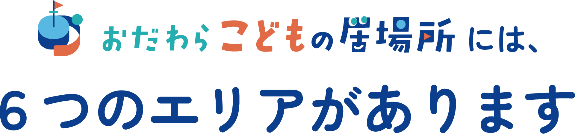 おだわらこどもの居場所には、6つのエリアがあります