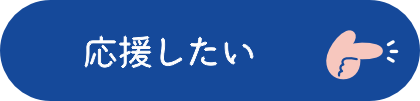 応援したい